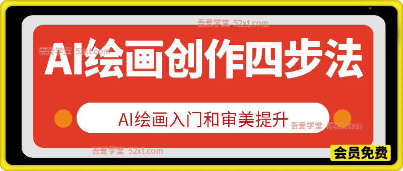 AI绘画创作四步法-AI绘画入门和审美提升