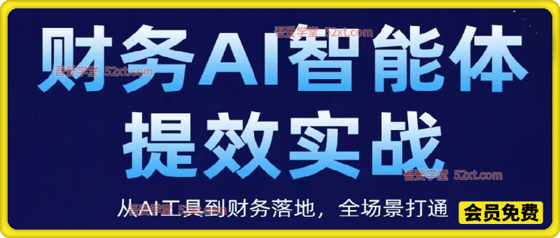 财务AI智能体提效实战，从AI工具到财务落地，全场景打通