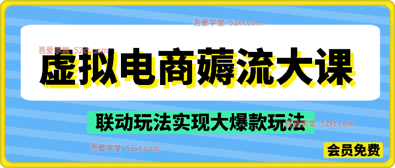 虚拟电商薅流大课，  联动玩法实现大爆款玩法