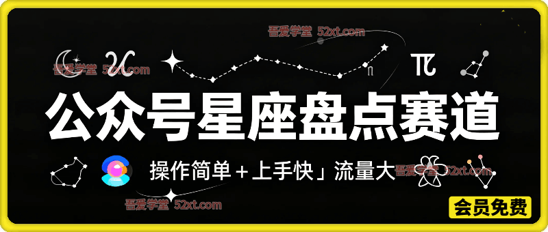 公众号流量主：星座盘点赛道，操作简单＋上手快＋流量大！