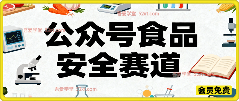 公众号流量主之食品安全赛道，受众广+流量稳，每篇作品稳定万次阅读，从0-1全流程讲解！
