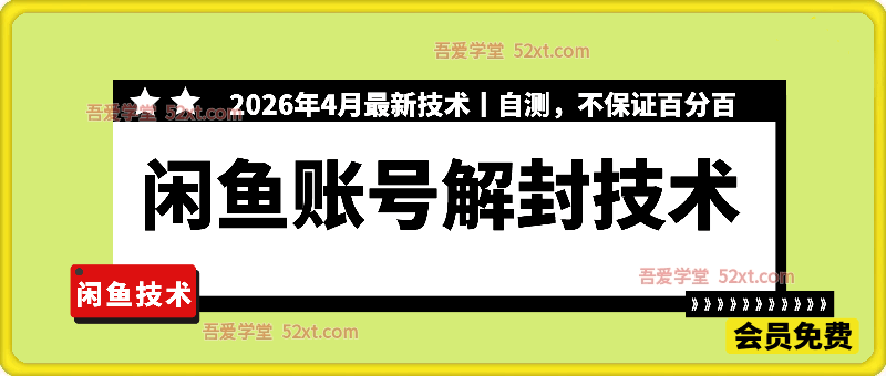 闲鱼账号解封技术，有需要自己测试，不保证百分百