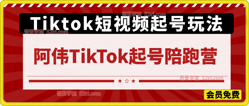 阿伟 TikTok 全域起号陪跑营｜吃透海外算法，零基础玩转 TK 短视频爆款玩法