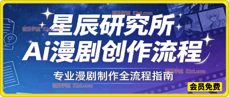 星辰研究所AI 漫剧全流程实操，零基础做专业漫剧