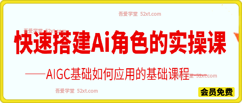 快速搭建 AI 角色实操课｜零基础 AIGC 角色应用入门系统教学