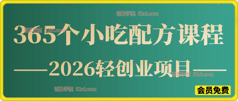 365 道小吃绝密配方！2026 低成本轻创业，摆摊日入不愁