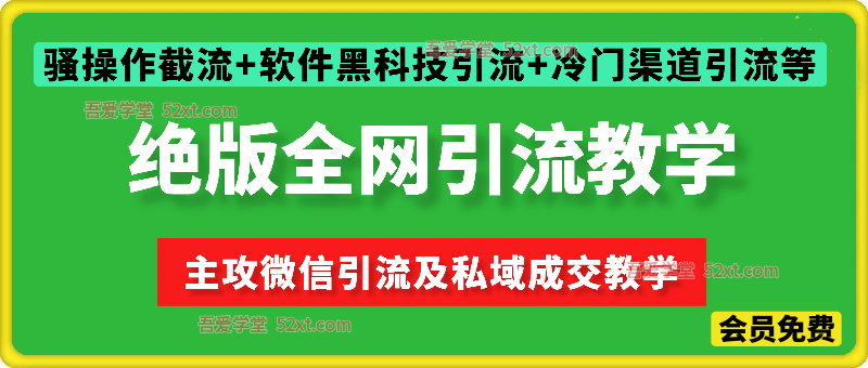 引流大佬的绝版全网引流教学，各大热门平台引流+骚操作截流+软件黑科技引流+冷门渠道引流等