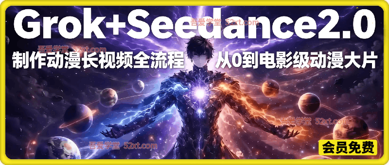 Grok+Seedance2.0制作动漫长视频全流程，从0到电影级动漫大片