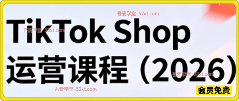 TikTok Shop运营课程（2026）