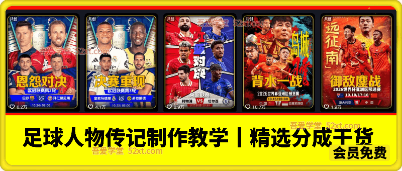抖音博主的足球人物传记制作教学，全程纯实操干货，小白也能进伙伴计划+精选独家