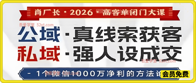 肖厂长26年4月5日8天闭门大课全程。公域真线索获客，私域强人设成交