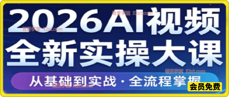 2026AI视频全新实操大课
