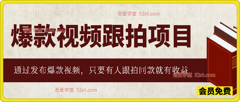 4月抖音跟拍爆款项目，只要别人拍同款，你就有收益，最快当天见收益