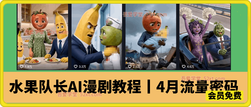 水果队长AI漫剧教程丨4月流量密码