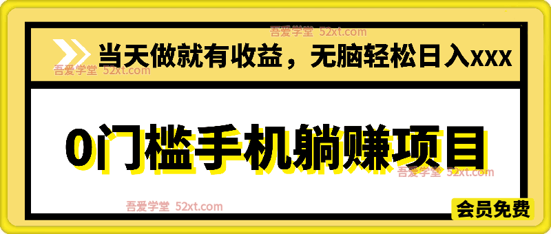 2025年~2027最暴力的项目，0门槛手机躺赚项目，当天做就有收益，无脑轻松日入500+
