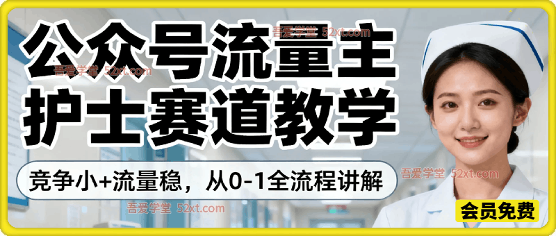 公众号流量主之护士赛道，竞争小+流量稳，从0-1全流程讲解！