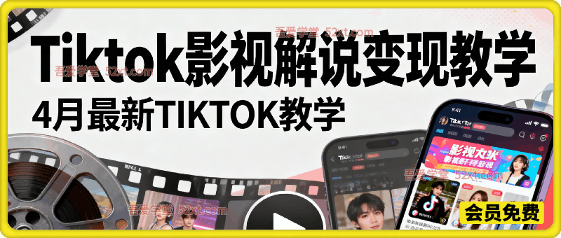 4月最新Tiktok影视解说变现教学，解锁海外流量