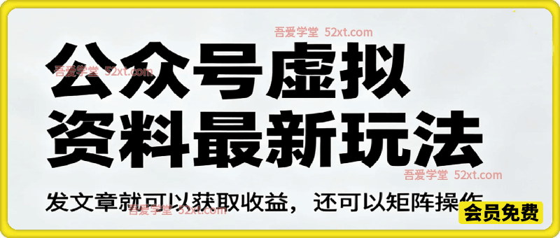 公众号虚拟资料最新玩法，发文章就可以获取收益，还可以矩阵操作