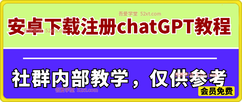 安卓下载注册chatGPT教程。社群内部教学，仅供参考
