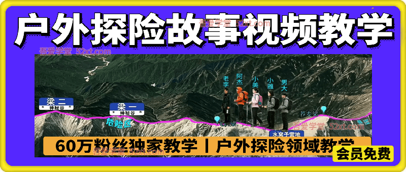 抖音60W粉丝博主亲授的户外探险故事精选视频教程，从0到1教带你撸抖音创作者伙伴+精选独家收益