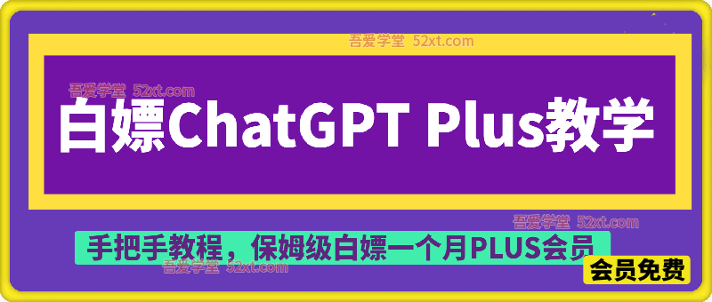 白嫖ChatGPT Plus教学，  手把手教程，保姆级白嫖一个月PLUS会员