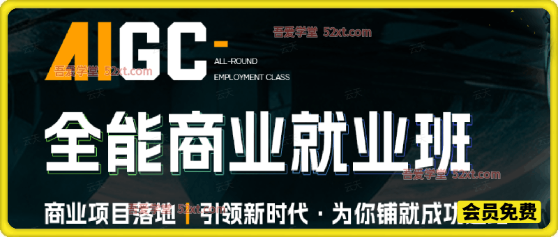 AIGC绘画商业实战班，商业项目落地，引领新时代，为你铺就成功之路