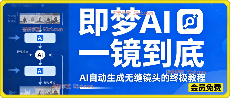 即梦AI一镜到底终极教程｜小白也能会，AI自动生成无缝丝滑长镜头