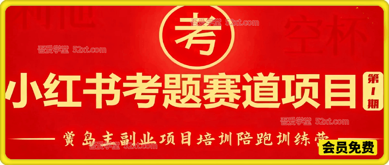 【全网首发】黄岛主2025小红书考题虚拟项目训练营1.0（价值2988的课程）