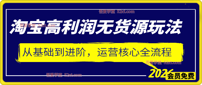 2026 淘宝高利润无货源玩法｜从基础到进阶全流程运营，单店月入 1w-5w 实操指南