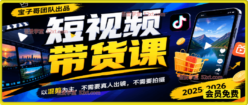 宝子哥-2025-2026年短视频带货课程