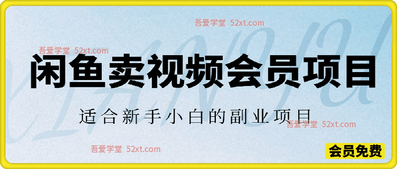 闲鱼卖视频会员副业！新手小白零门槛轻松上手