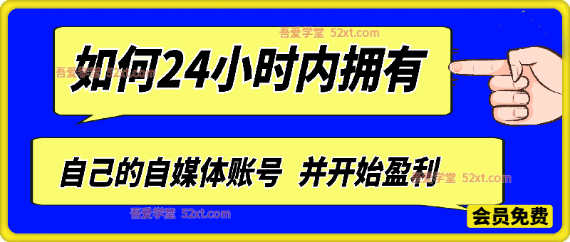 如何24小时内拥有自己的自媒体账号并开始盈利