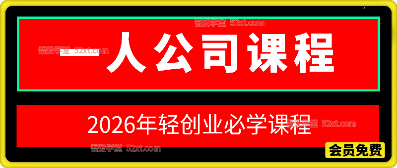 2026一人公司零基础创业训练课，36种项目起盘计划详解