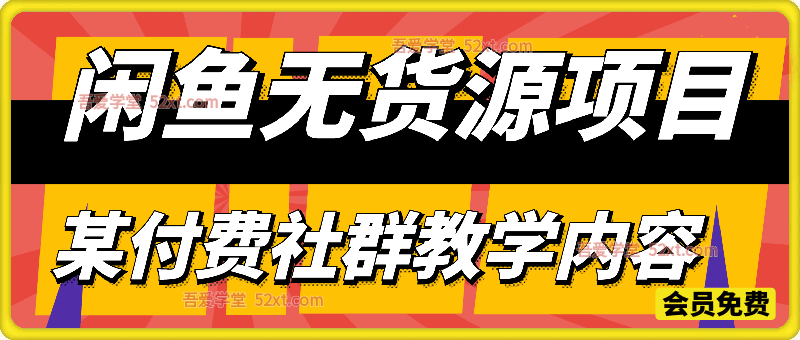 闲鱼无货源项目，某付费社群入门+进阶教学，一部手机月入过1W