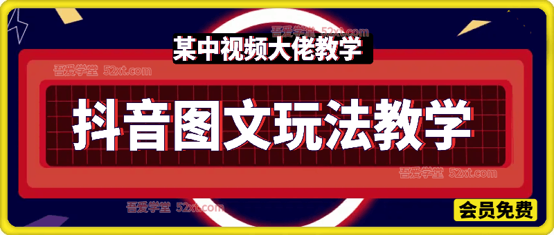 某中视频大佬的抖音图文玩法教学