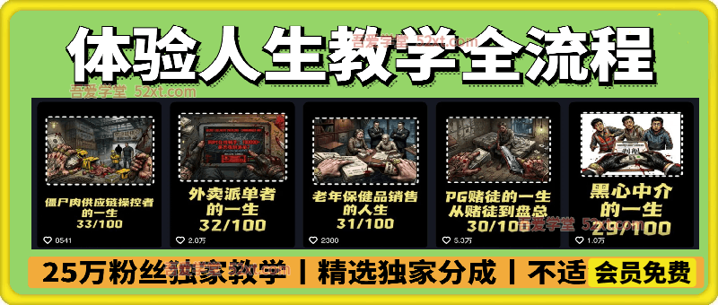 抖音25万粉丝体验人生教学全流程独家教学，精选独家分成，图文教学不适合新手