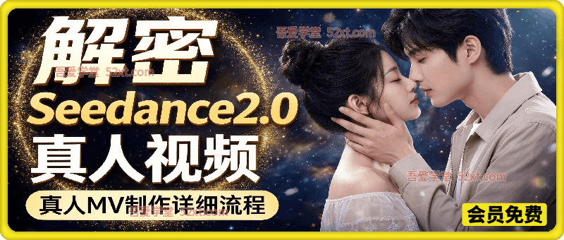 Seedance 2.0 解密教程：零基础制作真人 MV 全流程