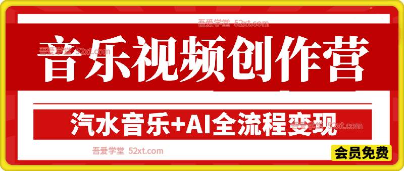 AI音乐视频创作营｜从0到1，汽水音乐+AI全流程，开启你的音乐视频创作之旅