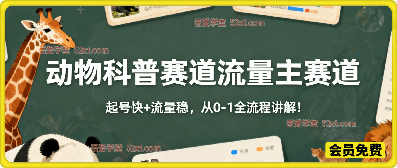 公众号流量主之动物科普赛道，起号快+流量稳，从0-1全流程讲解！