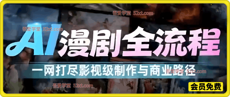 AI漫剧全流程实操课，从基础认知到后期合成，零基础也能上手