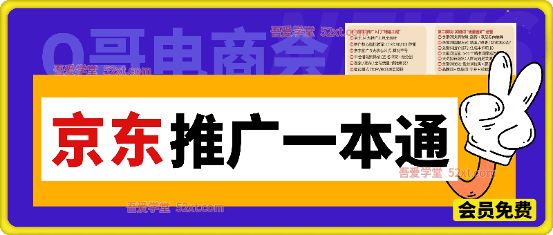 Q电商会·京东推广一本通，助力商家快速掌握京东运营精髓。