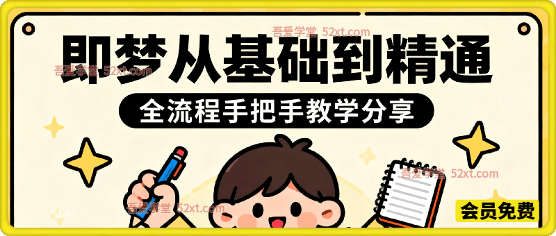 即梦从基础到精通，全流程手把手教学分享