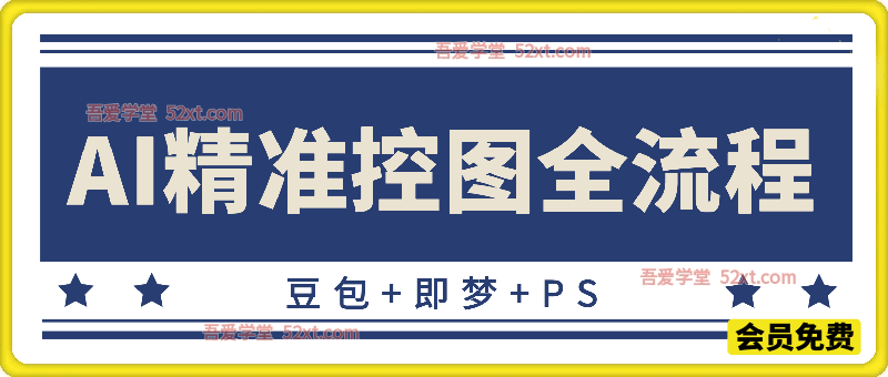 一站式 AI 精准出图教程，豆包 + 即梦 + PS 闭环，完美把控画面人物构图细节