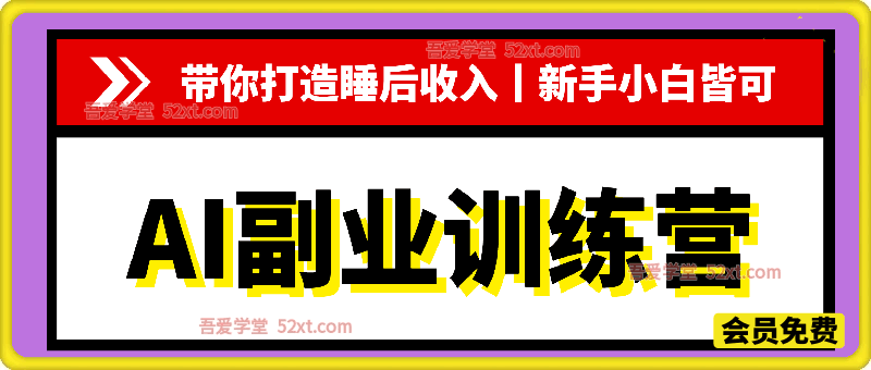 AI副业训练营带你打造睡后收入丨新手小白皆可