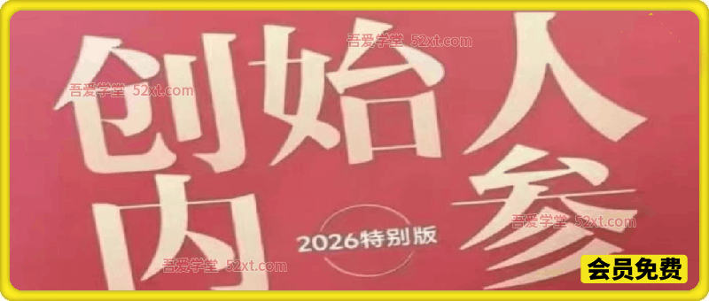 创始人内参2026特别版PDF电子版，六件事讲透，做产品、流量、转化、搭班子、带队伍、上规模