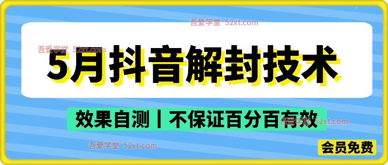 5月抖音解封技术，效果自测，不保证百分百有效