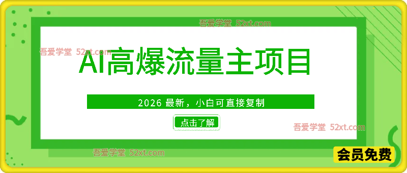 AI 高爆流量主项目玩法（2026 最新，小白可直接复制）