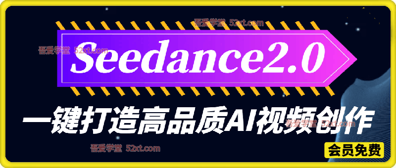 Seedance2.0 一键打造高品质AI视频创作