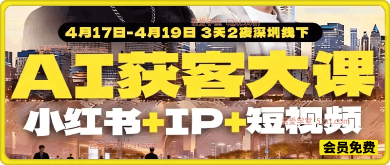 2026AI获客大课  小红书短视频AI深圳站4.17-18-19