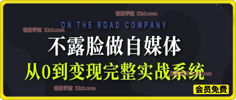 不露脸做自媒体，从0到变现完整实战系统